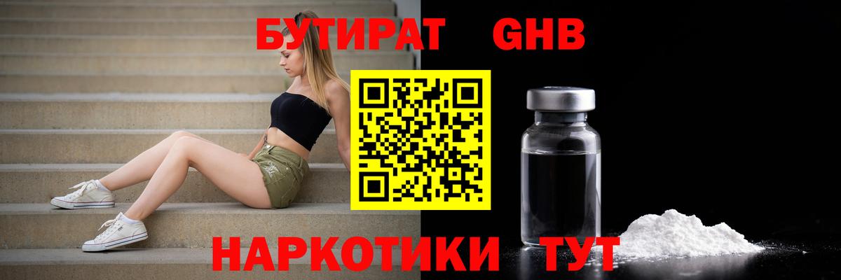 Бутират  Вход с VPN  Богданович  БУТИРАТ GHB 